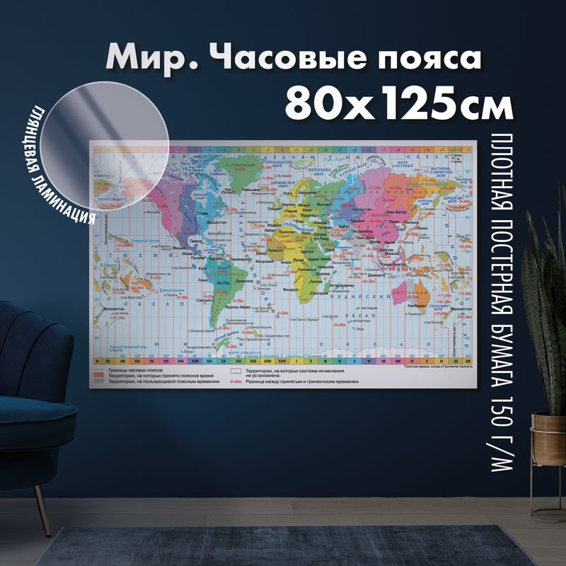 Карта часовых поясов мира, глянцевая ламинация #1