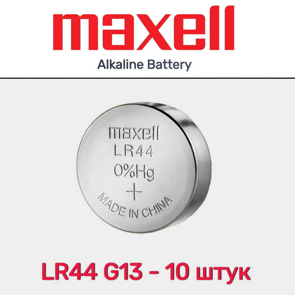 Батарейка Maxell G13 LR1154 LR44 357A A76 BL10 Alkaline 1.5V #1