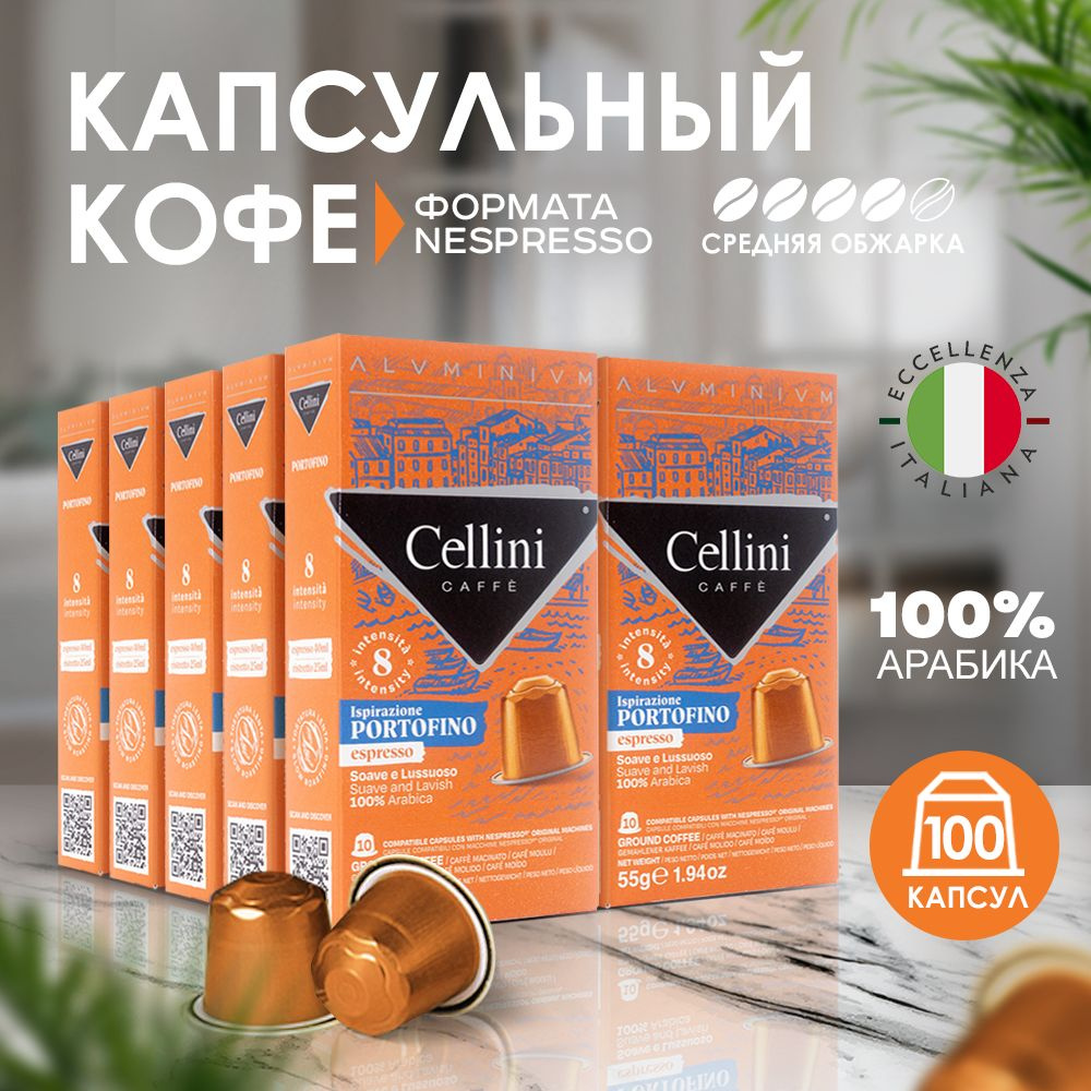 Кофе в капсулах Nespresso Cellini Portofino для кофемашины Неспрессо, 100% Арабика, 100 шт.  #1