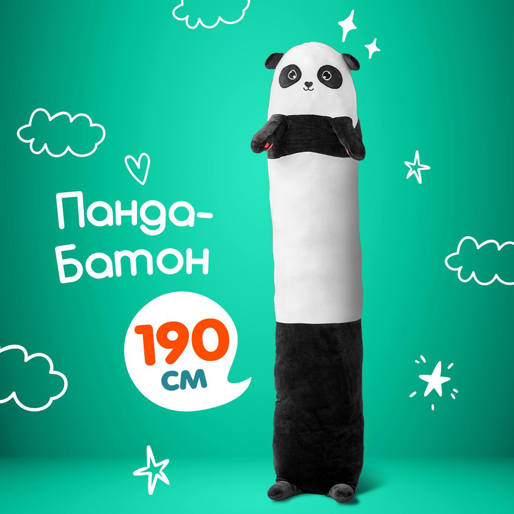 Мягкая игрушка Панда-батон, 190 см #1