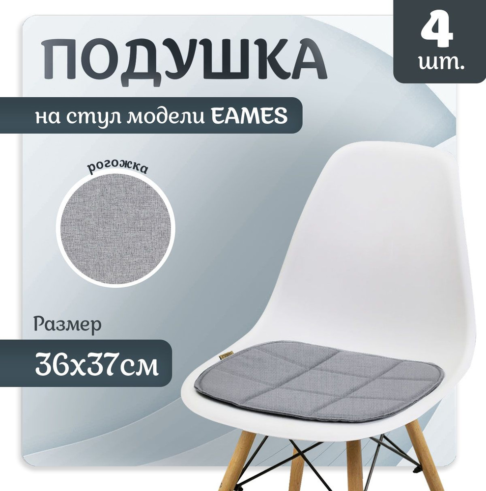 Подушка LuxAlto на стул Eames 36х37 см, Светло-серая, 4 штуки #1