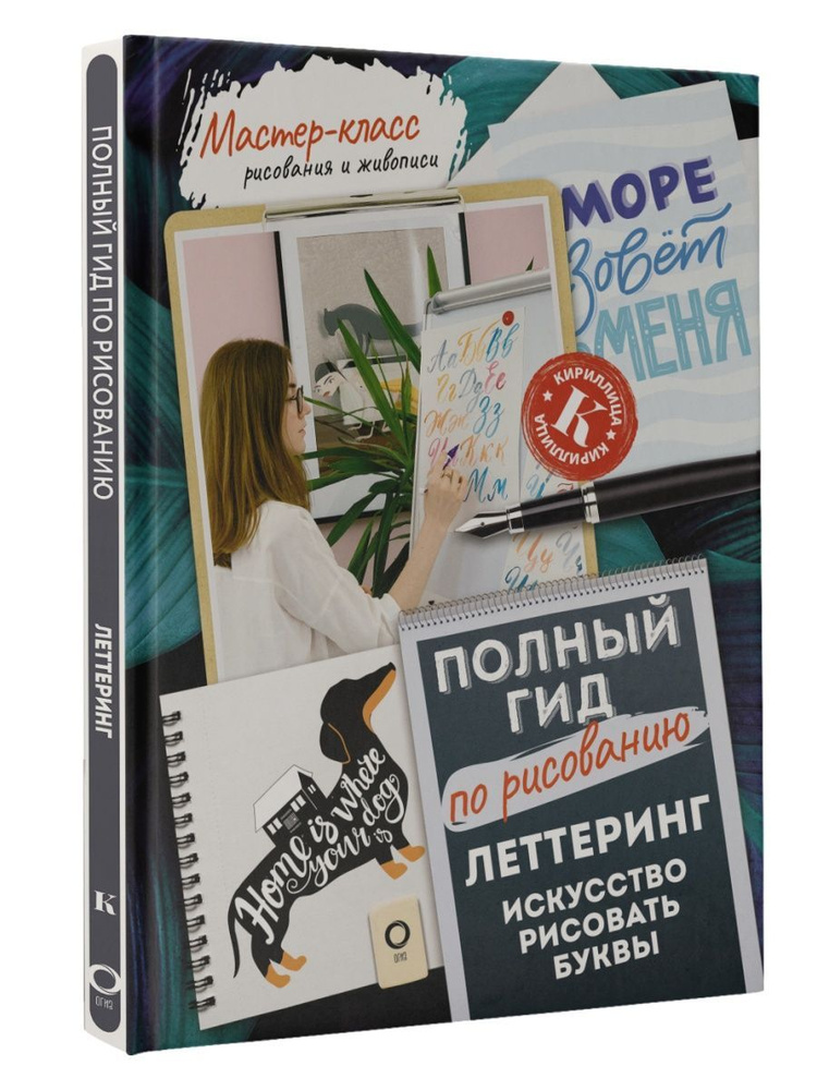 Леттеринг: искусство рисовать буквы. Кириллица. Полный гид  #1