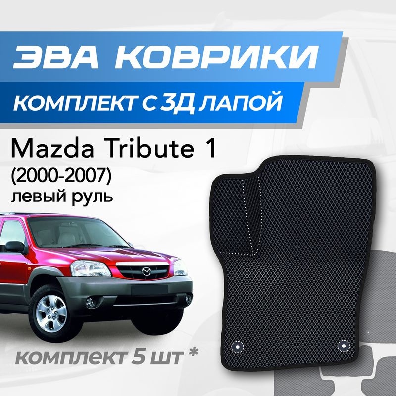 Eva коврики Mazda Tribute / Мазда Трибьют (2000-2007) с 3D лапкой #1