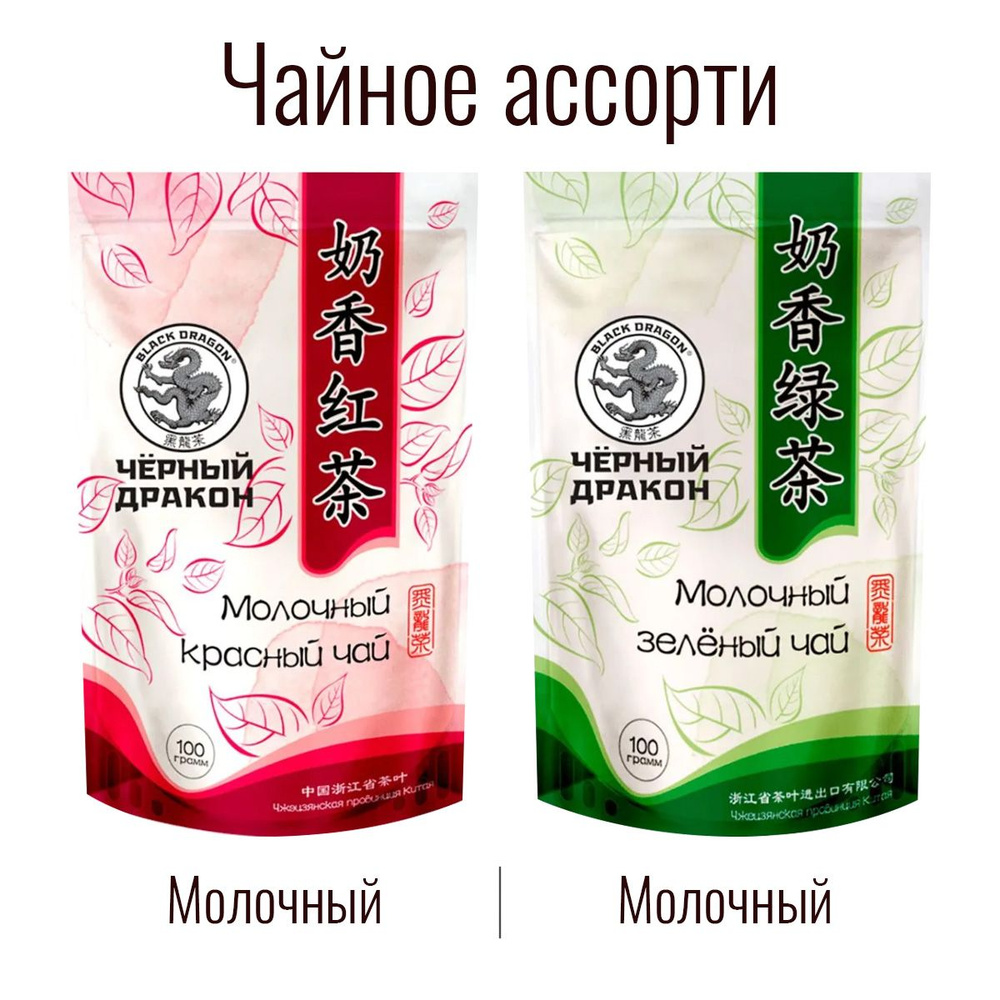 Чайное Ассорти 200 гр: Молочный зелёный + Молочный Красный / Чёрный Дракон (2 по 100 г)  #1