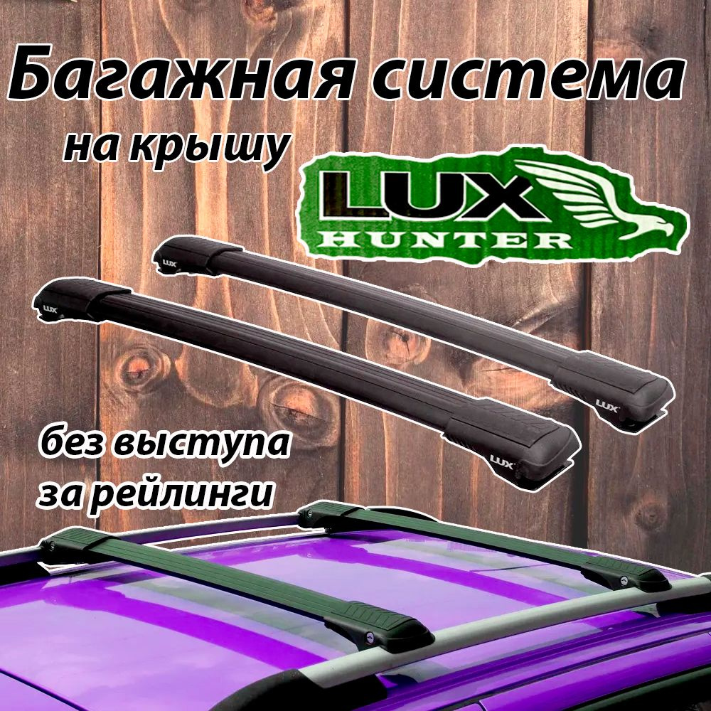 Багажник на рейлинги Kia Carnival II 2006-2014 LUX Hunter черный L44 #1