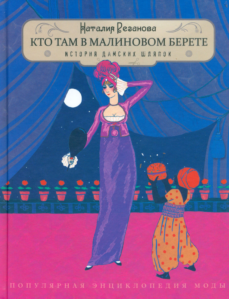 Кто там в малиновом берете. История дамских шляпок | Резанова Наталия Юрьевна  #1