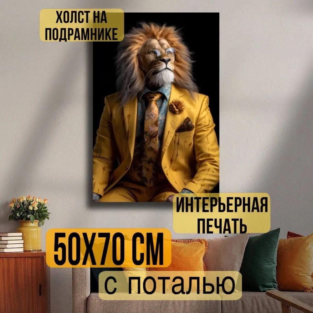 Картина "Лев в костюме", 70  х 50 см #1