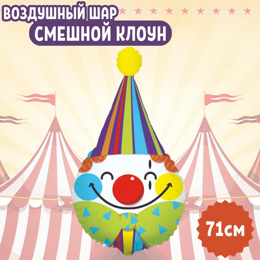 Шар воздушный фольгированный на праздник и день рождения Смешной Клоун, для гелия и воздуха, 71см / Шарики #1