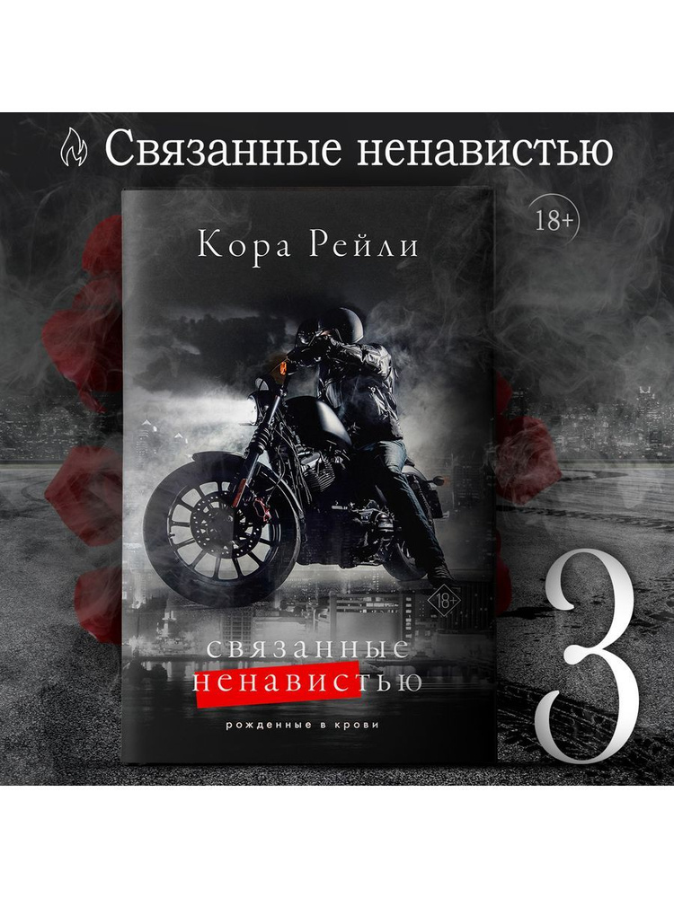 Кора Рейли Связанные ненавистью. Книга 3 #1