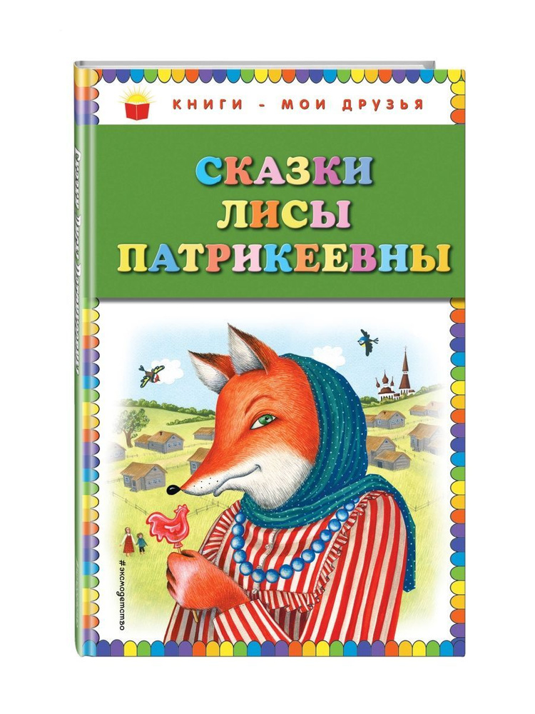 Сказки Лисы Патрикеевны | Народное творчество (Фольклор)  #1