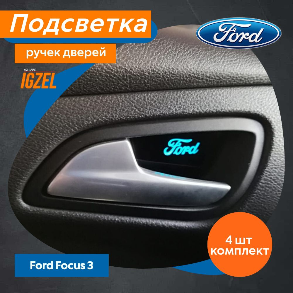 FORD Focus 3 - Неоновая подсветка салона, ксенон, светодиодные ПТФ, круиз контроль