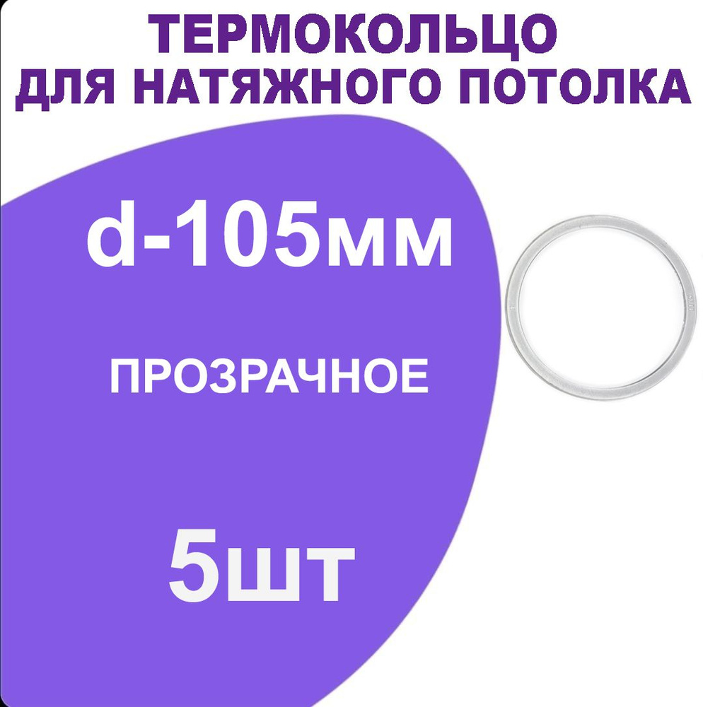 Кольцо протекторное прозрачное (d-105 мм ) для натяжного потолка, 5 шт.  #1