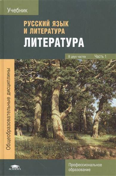 Русский язык и литература. Литература. Учебник в 2 частях. Часть 1 | Обернихина Галина Аркадьевна  #1