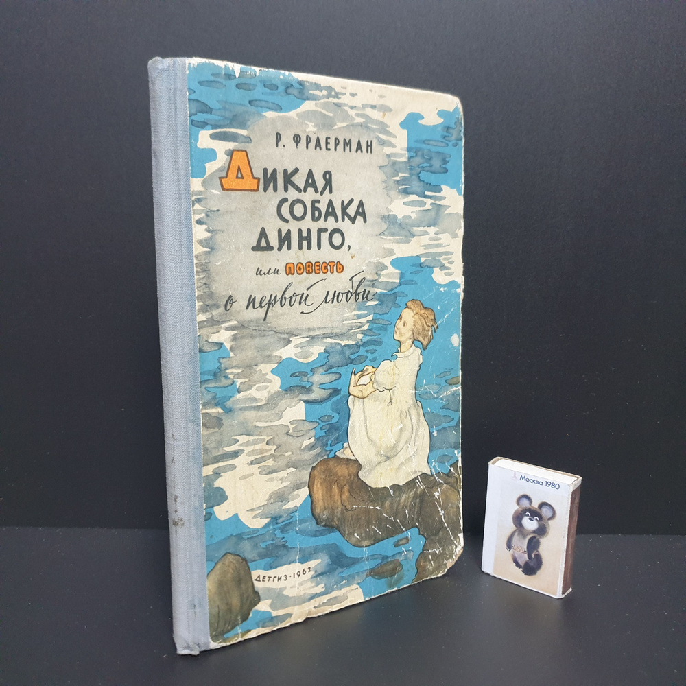 Дикая собака Динго, или повесть о первой любви. Детгиз, 1962 г. Рисунки И. Архипова | Фраерман Рувим #1