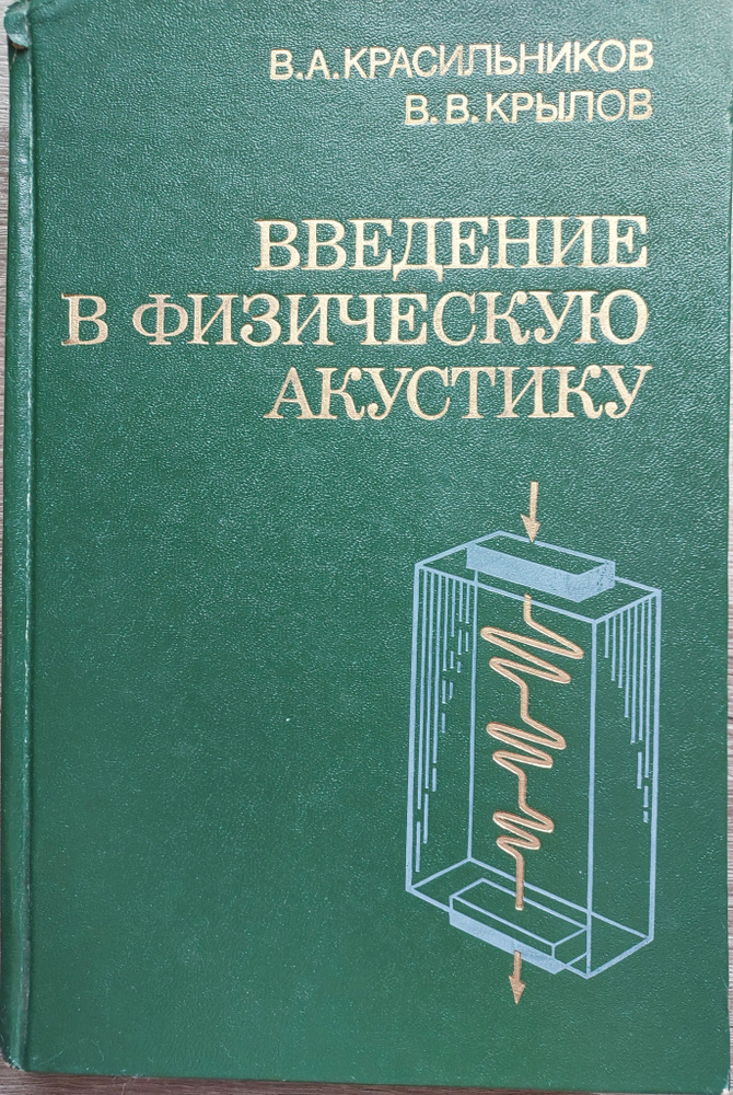 Введение в физическую акустику | Красильников Владимир Александрович, Крылов Виктор Владимирович  #1