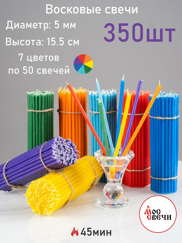 Свечи восковые цветные 350 шт для ритуалов и скруток / Набор 7 цветов по 50 свечей / №140 1КГ  #1