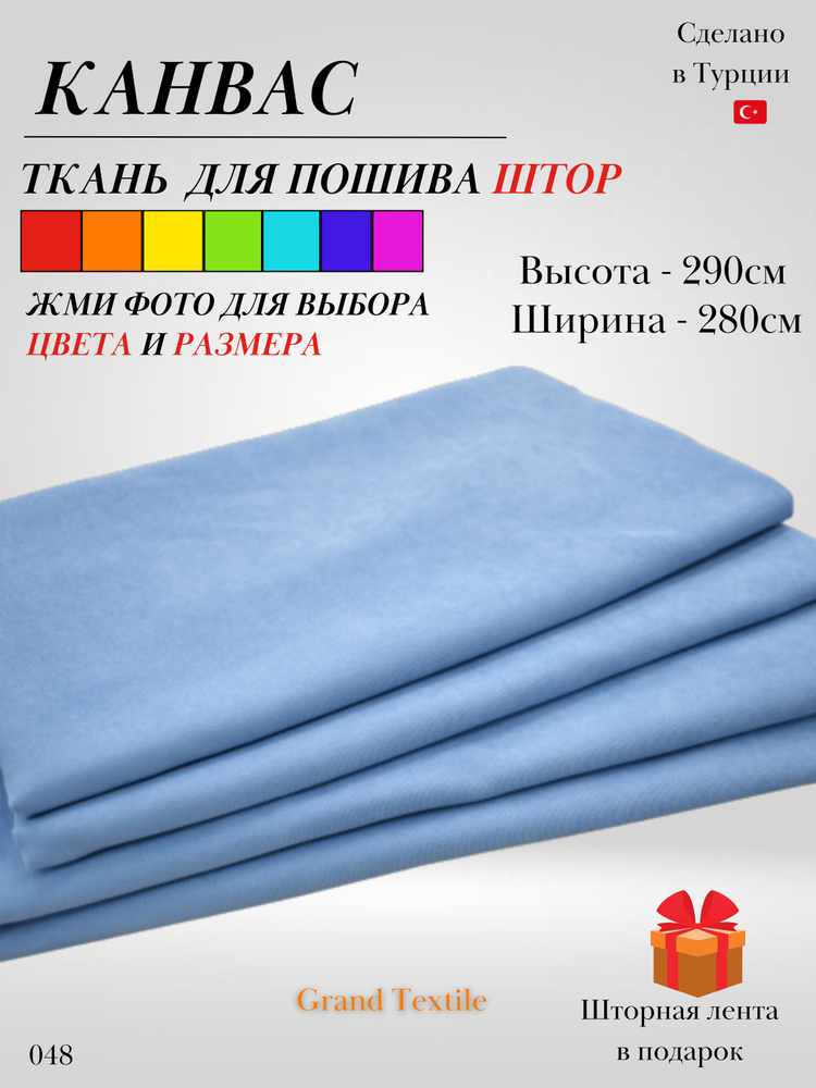 Grand Textile Штора отрезная 290х280см, Голубой (светлый) #1