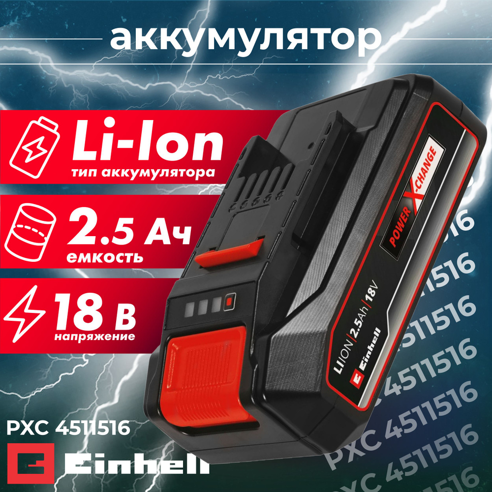 Аккумулятор Einhell PXC 18V 2,5Ah #1