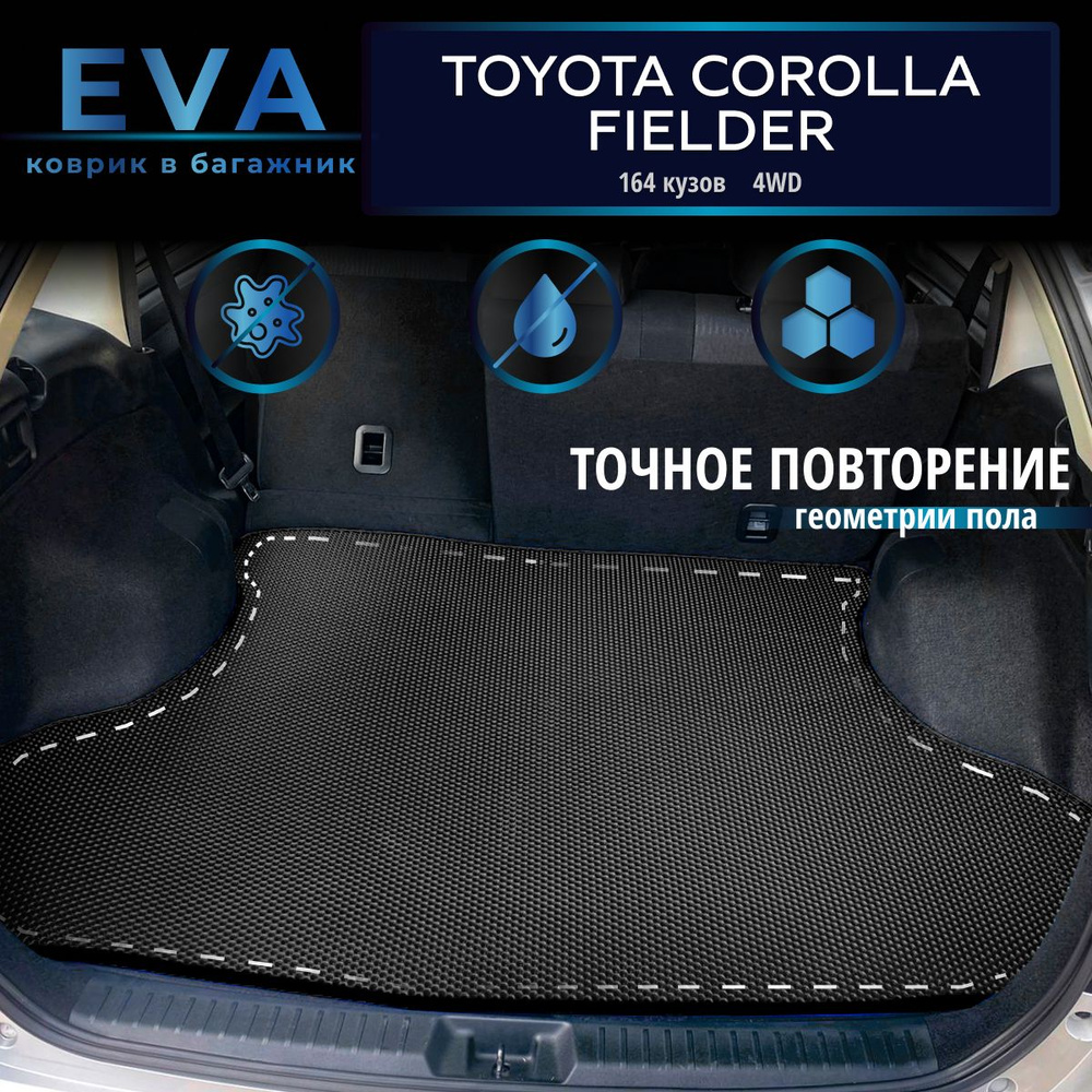 Автомобильные коврики Eva в багажник для Toyota Corolla Fielder (164 кузов), 4WD, 3 поколение 2012г. #1