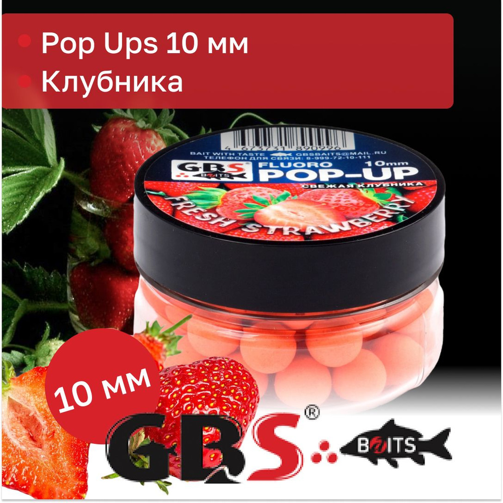 Бойлы карповые поп-ап GBS 10 мм вкус Fresh Strawberry(Клубника) #1