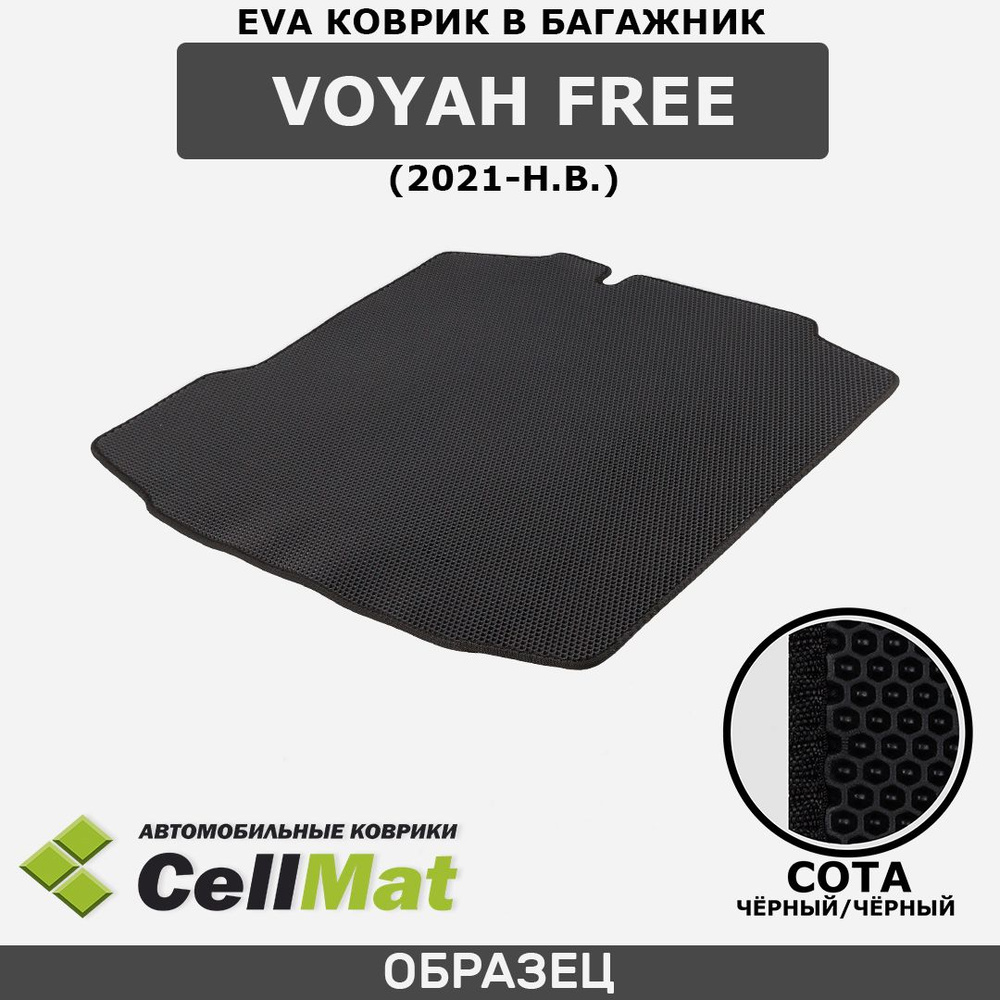 ЭВА ЕVA EVA коврик CellMat в багажник Voyah Free, Воя Фри, 2021-н.в. #1