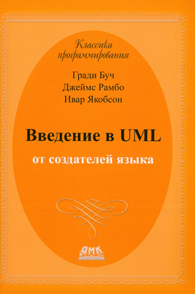 Введение в UML от создателей языка | Якобсон Ивар, Рамбо Джеймс  #1