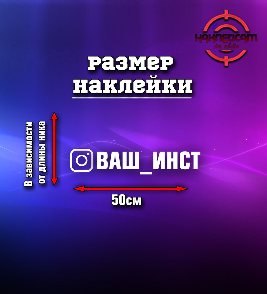 Наклейка инстаграм на авто с вашим ником 50см #1