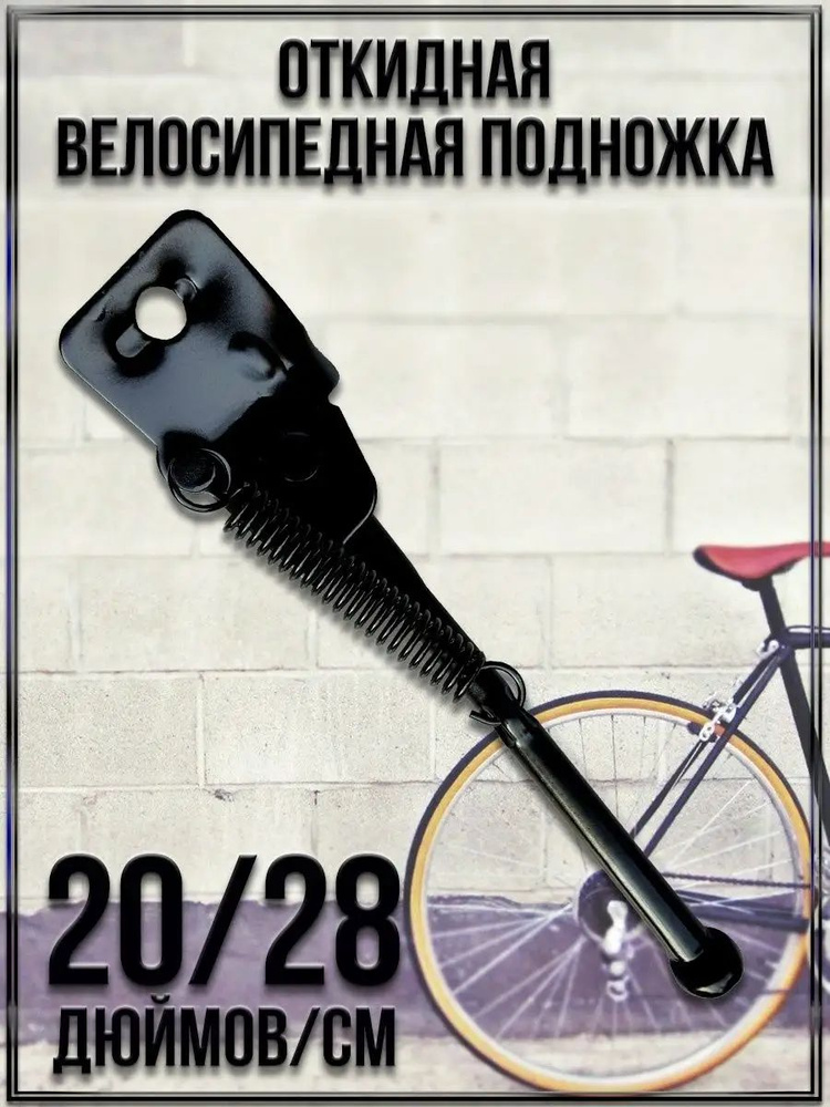 Откидная велосипедная подножка/Размер длина: 20"/ 28 см #1