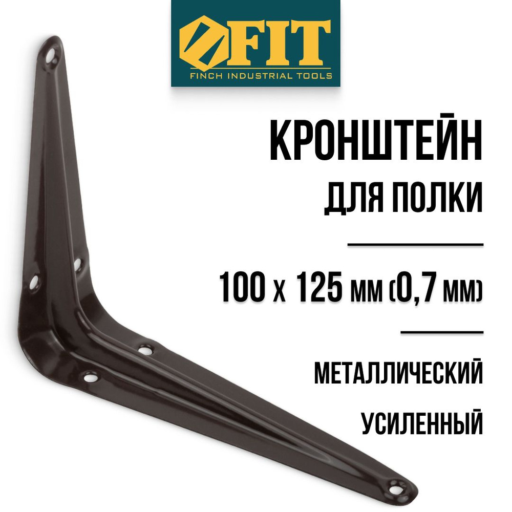 FIT Кронштейн для полки 100 х 125 мм уголок мебельный металлический коричневый толщина 0,7 мм  #1