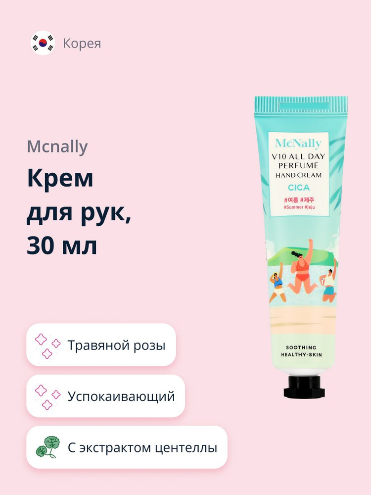 Крем для рук MCNALLY с экстрактом центеллы азиатской (успокаивающий) 30 мл  #1