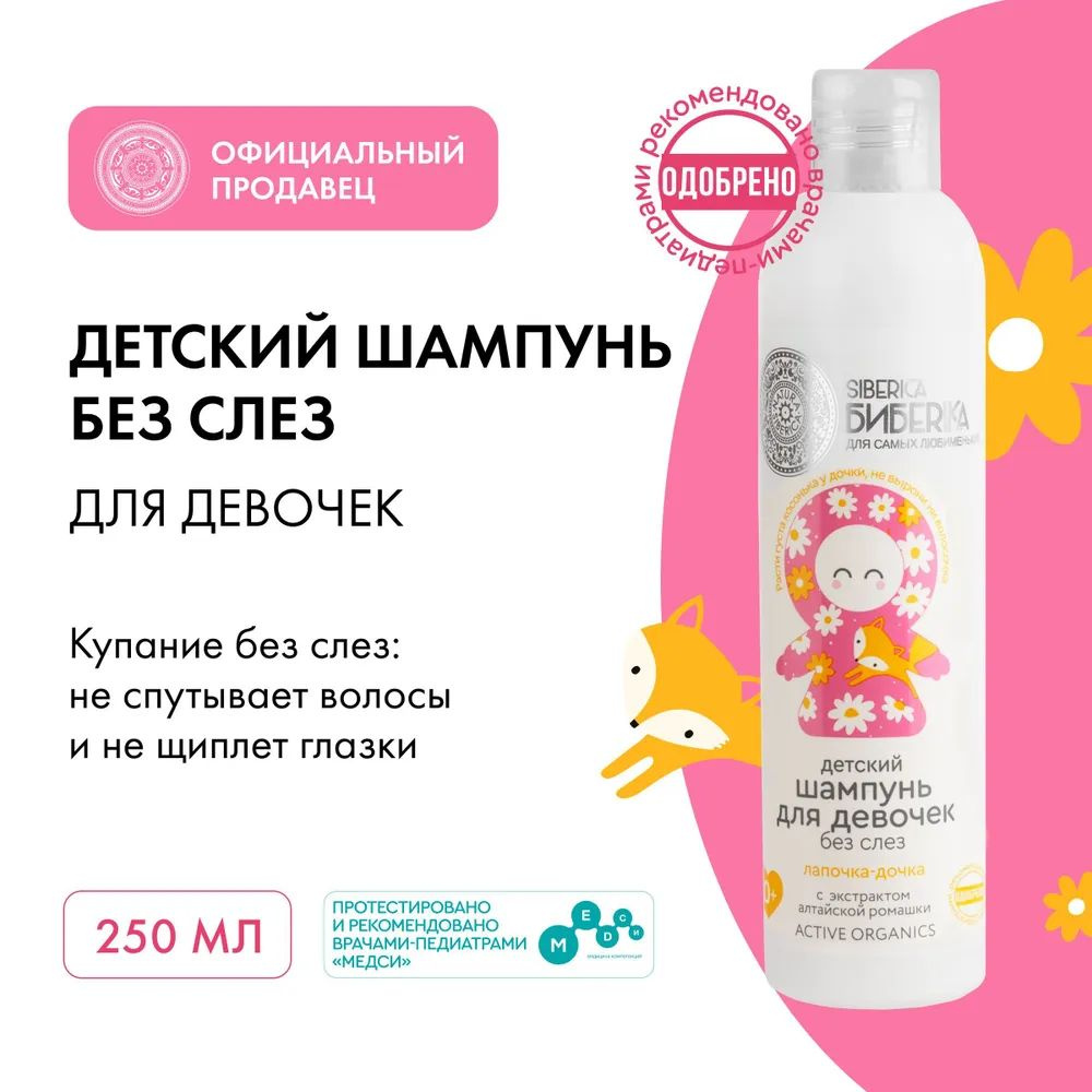 NATURA SIBERICA Шампунь для детей без слез, с экстрактом алтайской ромашки, 250 мл  #1