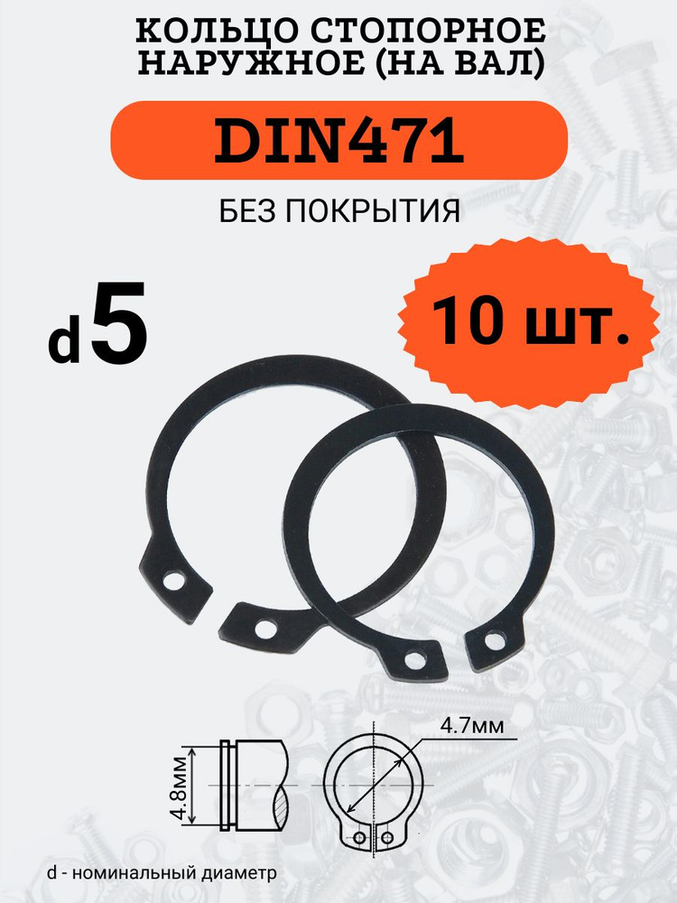 DIN471 D5 Кольцо стопорное, черное, наружное (НА ВАЛ), 10 шт. #1