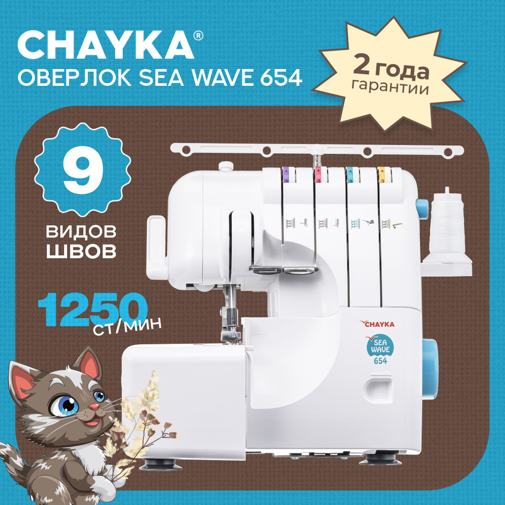 Оверлок CHAYKA Чайка SEA WAVE 654 #1