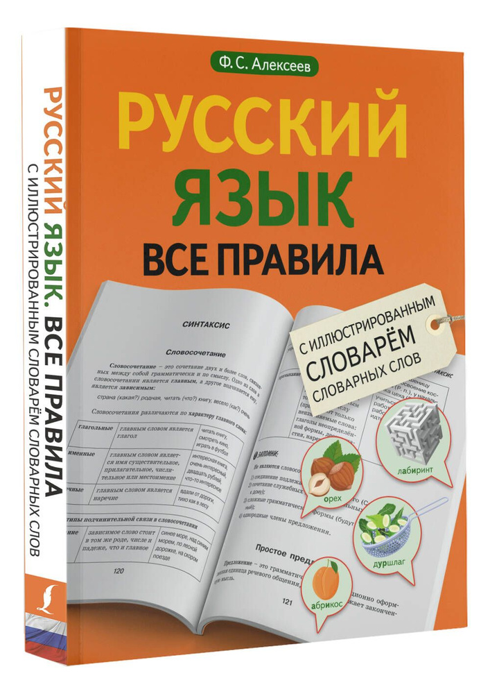 Русский язык. Все правила с иллюстрированным словарем словарных слов | Алексеев Филипп Сергеевич  #1