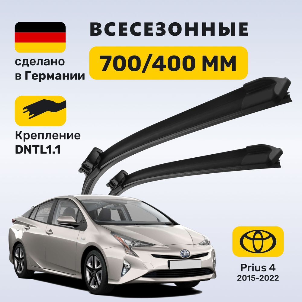 (Германия) Дворники Toyota Prius 4, дворники Тойота Приус 4 (2015-2022)  #1