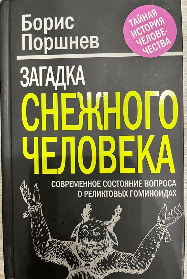 Загадка снежного человека . Современное состояние вопроса о реликтовых гоминоидах. | Поршнев Борис Федорович #1