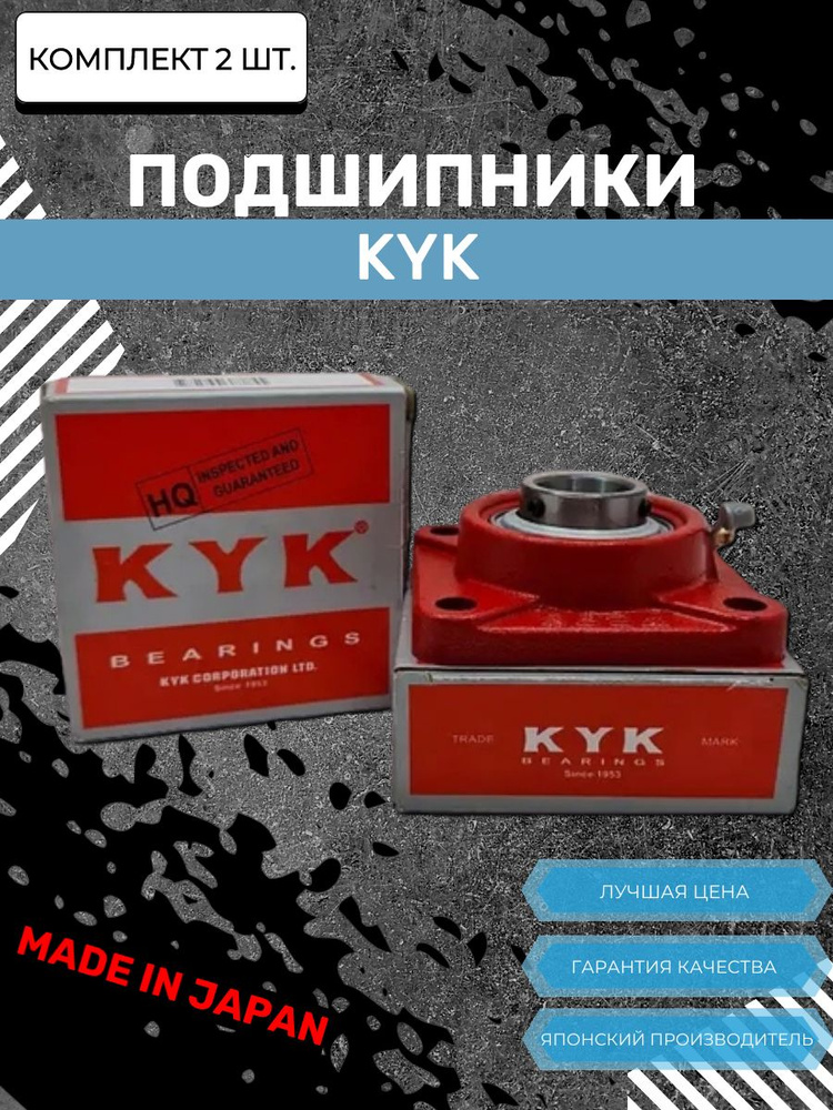 KYK Узел подшипниковый, диаметр 65 мм, 2 шт., арт. 001-01-2/213-KYK #1