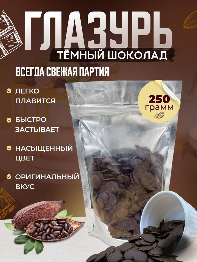 Кондитерская глазурь Шокомилк, темная, 250гр #1