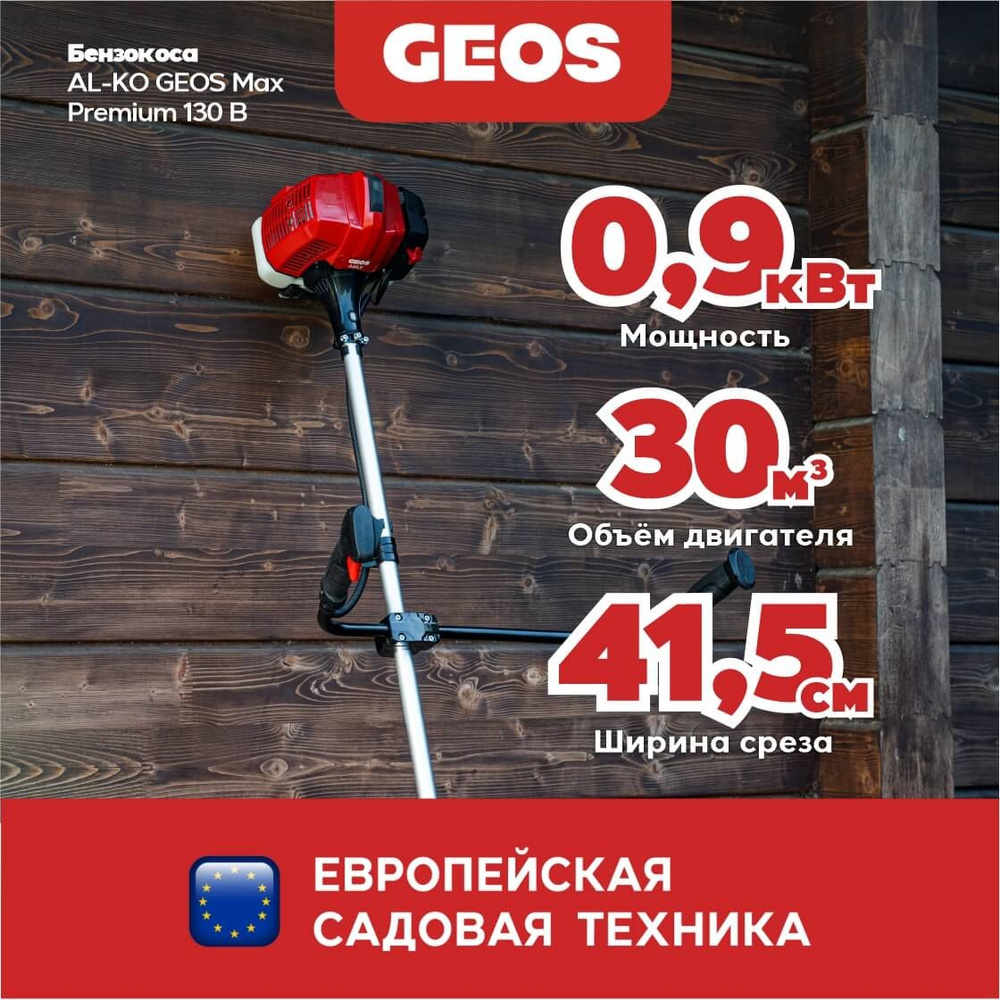 Бензокоса AL-KO GEOS Max Premium 130 B 227613 #1