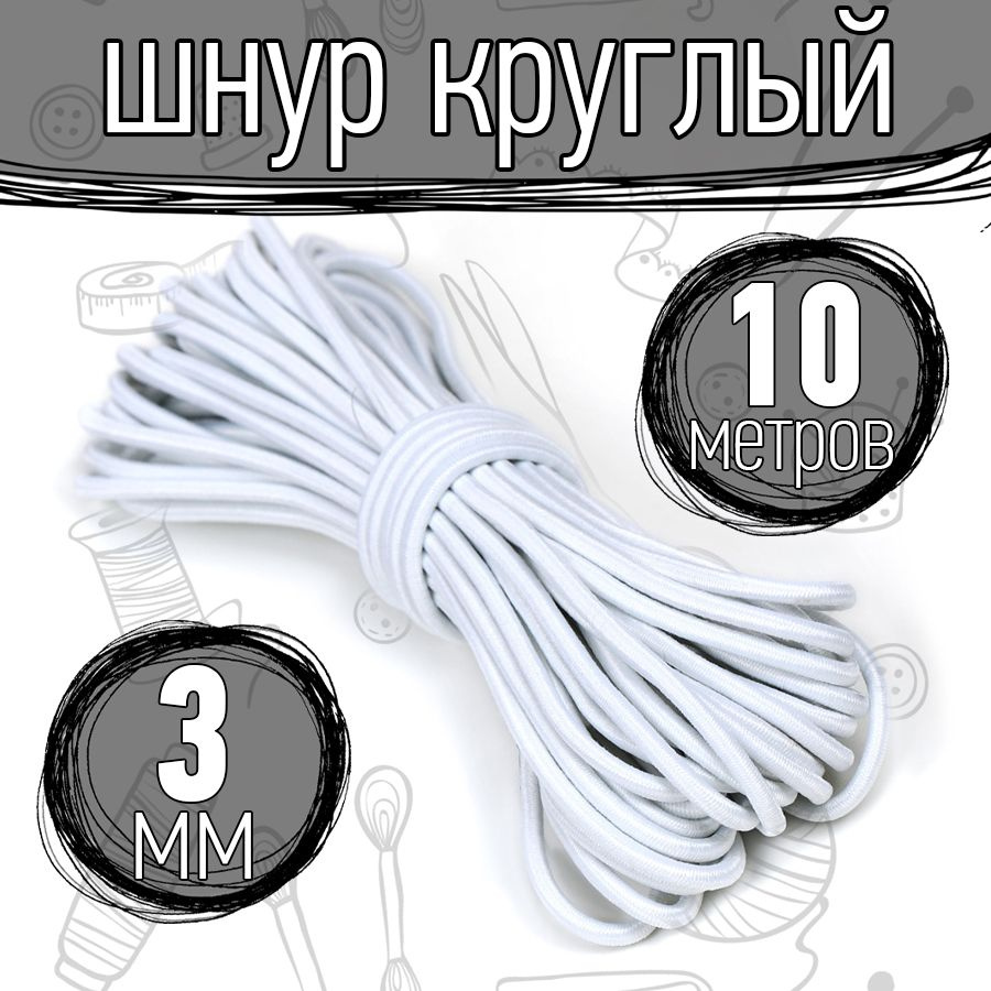 Резинка шляпная 10 метров 3 мм цвет белый шнур эластичный для шитья, рукоделия  #1