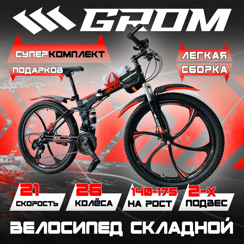 Горный складной велосипед на дисках GROM 26 дюймов, 21 скорость, стальная рама 17, на рост 145-175 см, #1