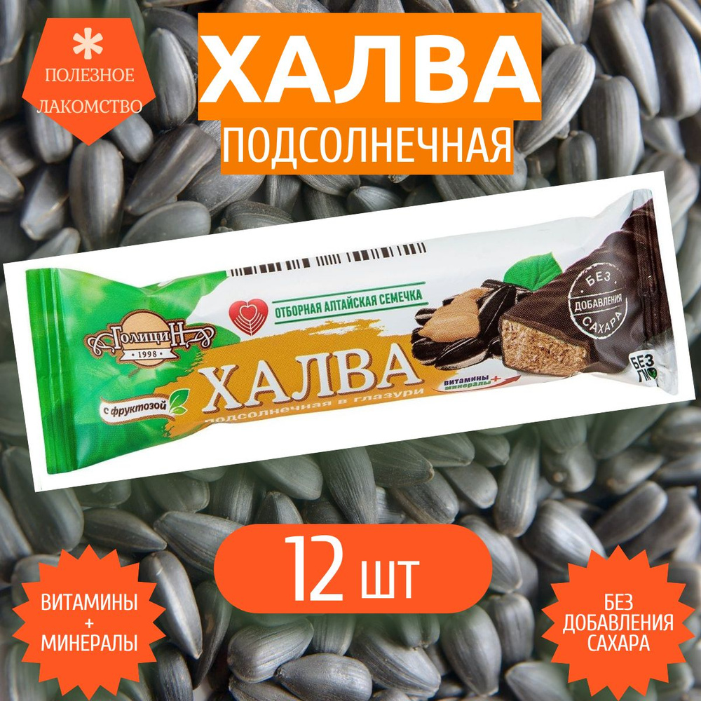 Халва ТМ "Голицин" Подсолнечная с фруктозой в шок.глазури (12 штук), 68гр  #1