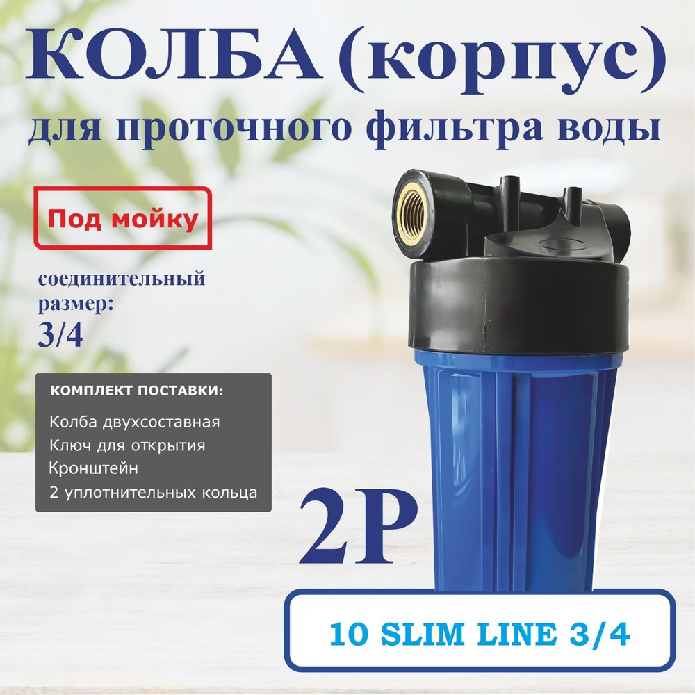 Корпус фильтра 2P 3/4" 10 Slim Line для холодной воды синий #1