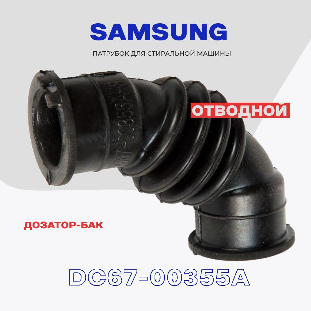 Патрубок для стиральной машины Samsung DC67-00355A / Пароотводный, соединяет дозатор-бак, L - 100мм. #1