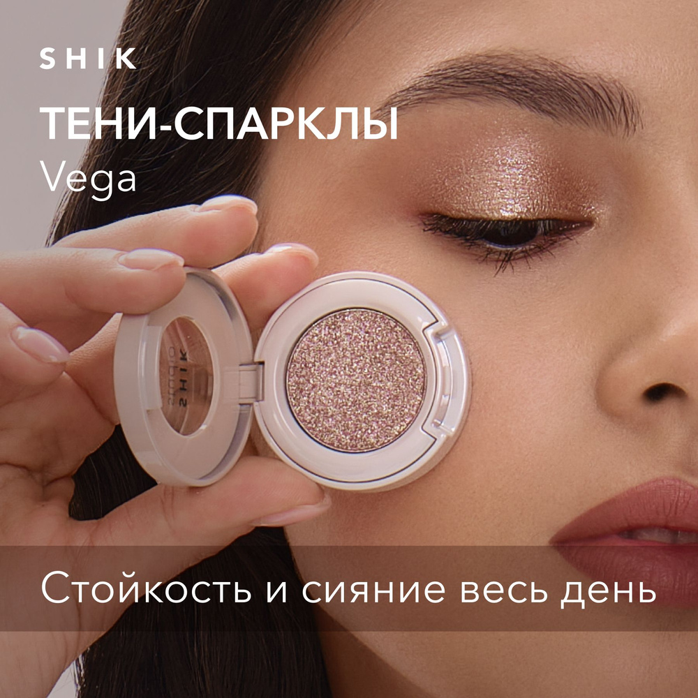 SHIK STUDIO Тени-спаркл для век Single Eyeshadow Vega блестящие кремовые  для макияжа глаз с сияющим эффектом - купить с доставкой по выгодным ценам  в интернет-магазине OZON (1518238109)