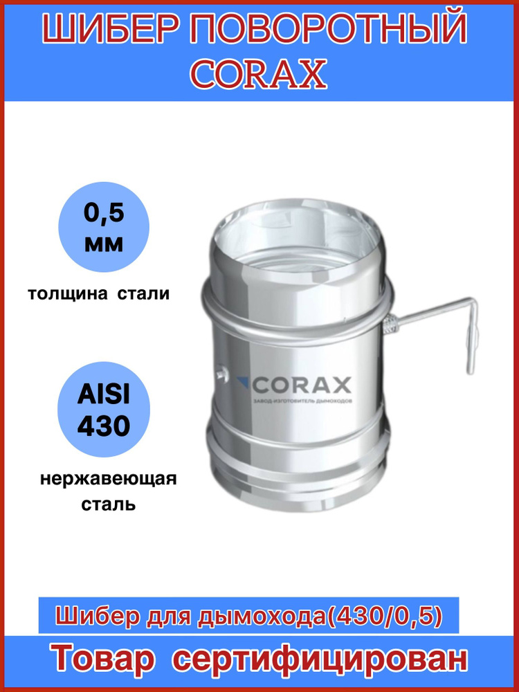 Шибер для дымохода поворотный (430/0,5) CORAX #1