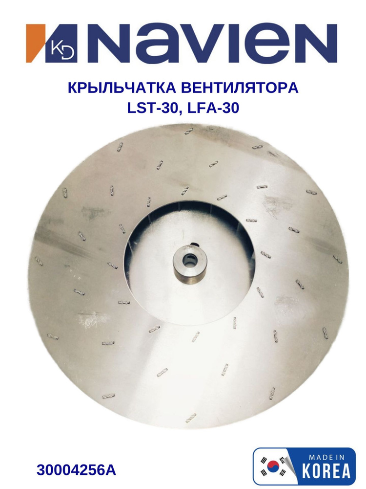 Крыльчатка вентилятора Navien LST-30, LFA-30K (30004256A) #1