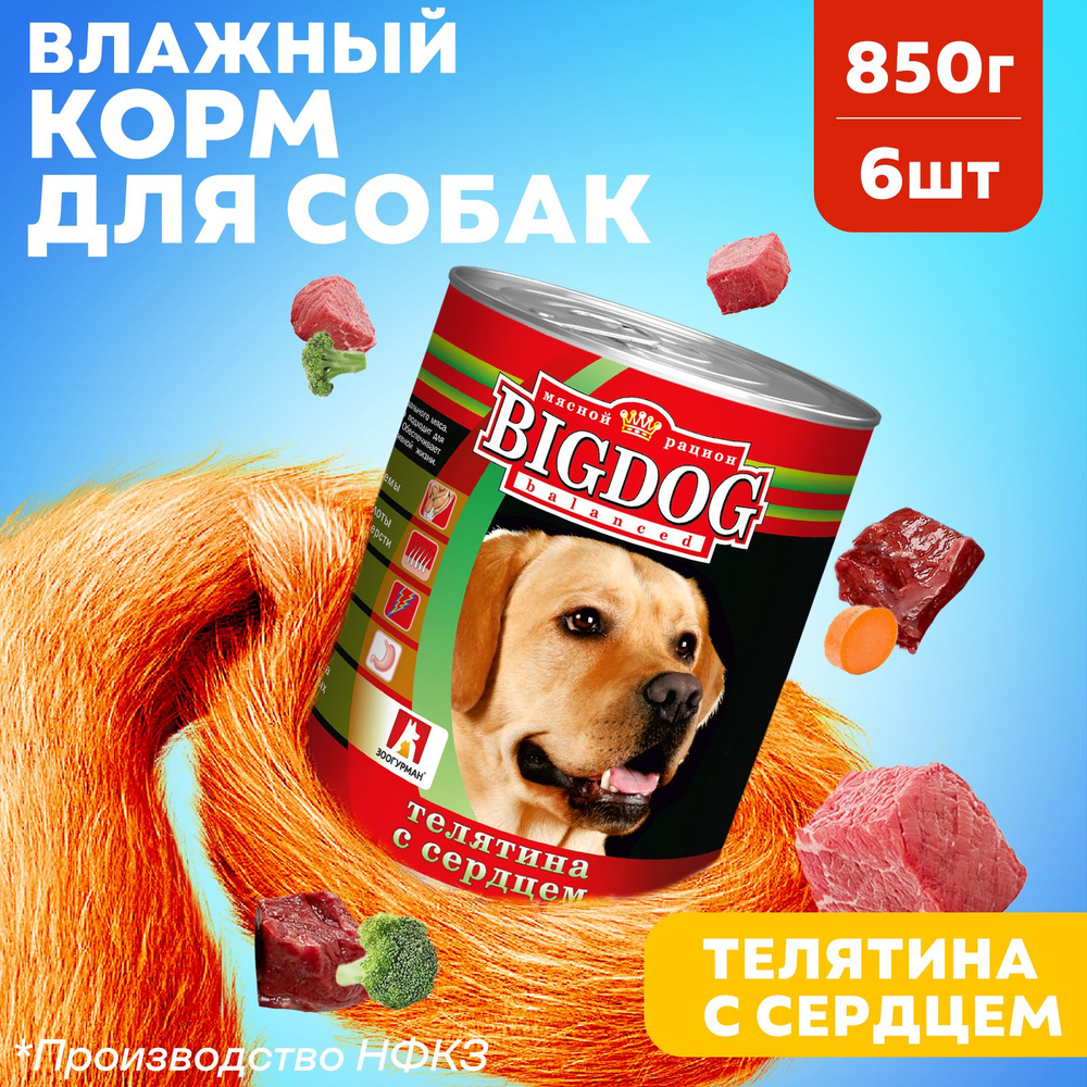 Корм влажный для собак Зоогурман Big Dog ПРЕМИУМ, Телятина с сердцем, 850гр х 6шт, Биг Дог полнорационный #1