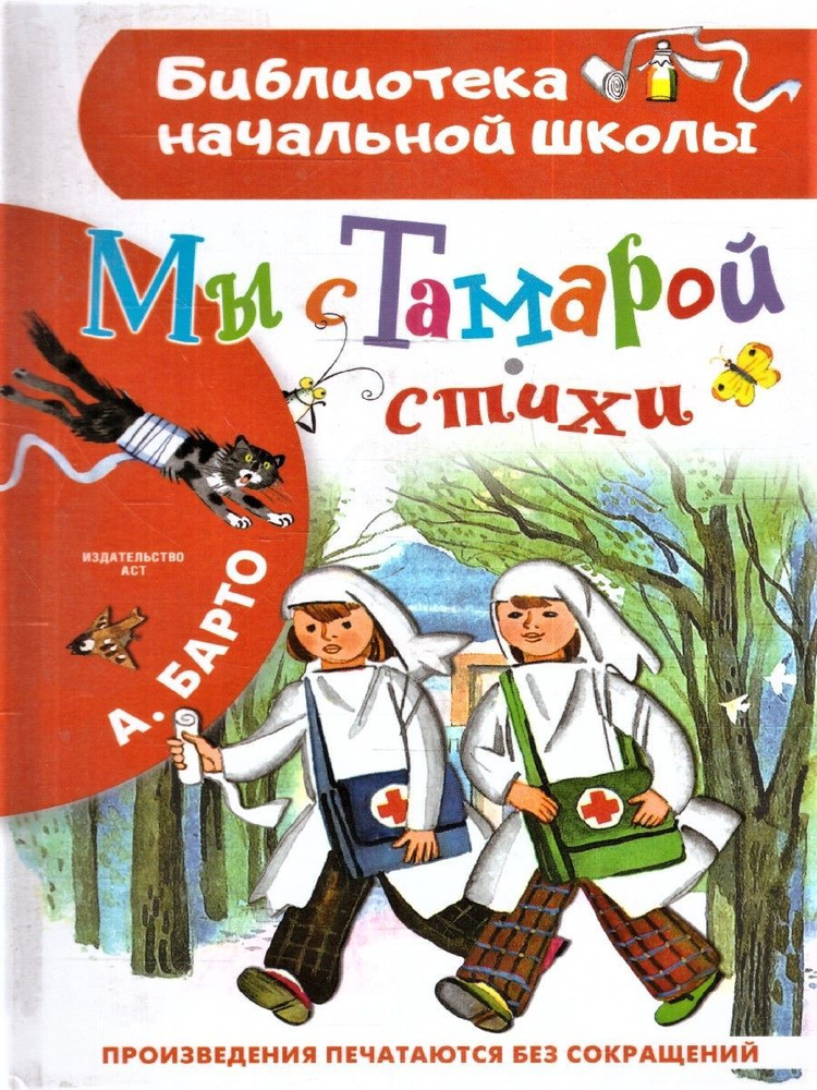 Мы с Тамарой. Стихи | Барто Агния Львовна #1