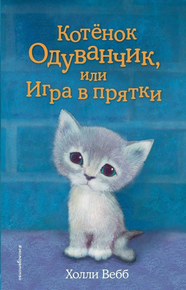 Котенок Одуванчик, или Игра в прятки #1